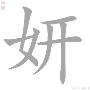 妍拆字|妍的意思